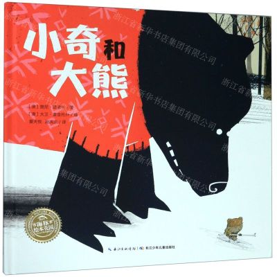 [N]小奇和大熊(精)/海豚绘本花园-9787556091409