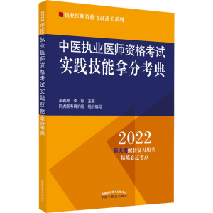 [M]中医执业医师资格考试实践技能拿分考典 2022-9787513271097