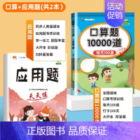 [2册]口算题+应用题 一年级下 [正版]小学口算题卡10000道一二年级三四五六年级上册下册数学思维训练100以内加减