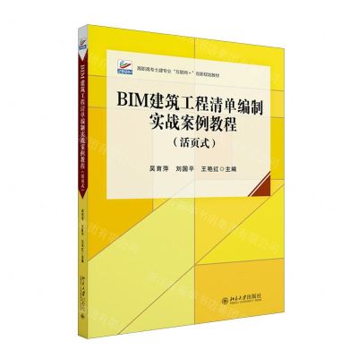 [N]BIM建筑工程清单编制实战案例教程(活页式高职高专土建专业互联网+创新规划教材)-9787301345399