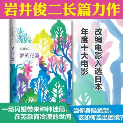 正版新书]梦的花嫁/岩井俊二的作品岩井俊二9787544291927