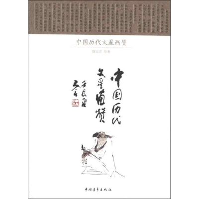 [M]中国历代文星画赞-9787515309378