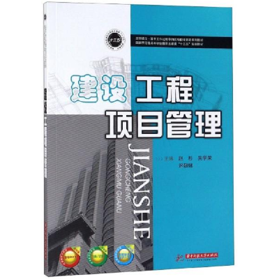 正版新书]建设工程项目管理赵杉,吴学荣,迟朝娜主编9787568049