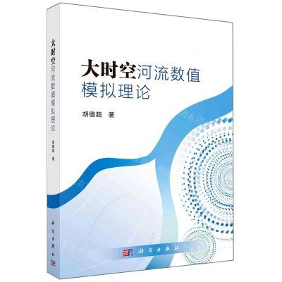 [N]大时空河流数值模拟理论-9787030750266