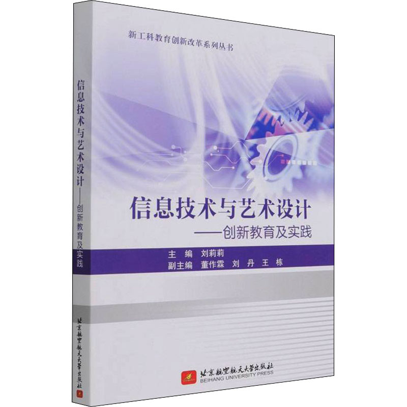 正版新书]信息技术与艺术设计——创新教育及实践主编:刘莉莉;