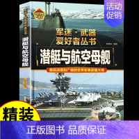 军迷[潜艇与航空母舰] [正版]单兵武器 军迷武器爱好者丛书 科普类书籍小学青少年版军事坦克枪械知识百科全书大百科小学生