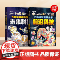 [时光学]万物运转百科全书前沿科技+未来科技少儿百科全书6-12岁儿童漫画书走进科技世界科技启蒙绘本故事科普绘本书籍科学