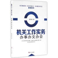 正版新书]机关工作实务-办事办文办会张传禄9787213073175