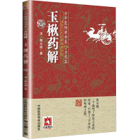 [M]玉楸药解-9787506786621