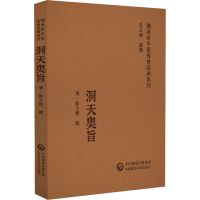 醉染图书洞天奥旨9787521429596