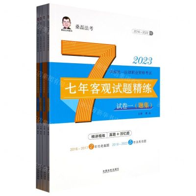 [N]2023国家统一法律职业资格考试七年客观试题精练(2016-2022年共4册)-9787521631524