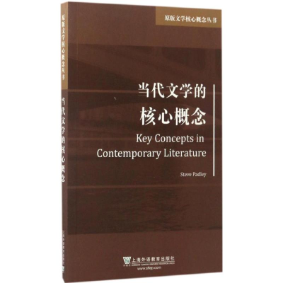 醉染图书当代文学的核心概念9787544646086