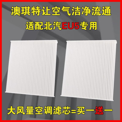 游枫亭适配北汽EU5空调滤芯PLUS新能源R600 R500空滤格专用原厂升级