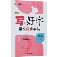 正版新书]写好字 语文同步字帖 3年级 下 统编版罗扬97875410414
