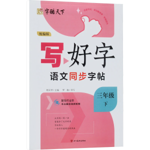 正版新书]写好字 语文同步字帖 3年级 下 统编版罗扬97875410414
