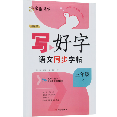 正版新书]写好字 语文同步字帖 3年级 下 统编版罗扬97875410414