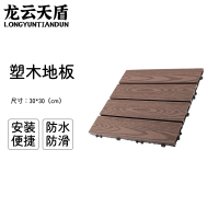 龙云天盾拼接塑木地板块户外阳台自铺庭院室外防腐木露台院子简易木塑拼接地板木纹 深咖色