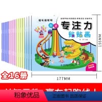 [正版]全16册越玩越聪明专注力贴贴画 训练孩子专注力幼儿启蒙培养孩子儿童思维训练游戏书籍0-3-6岁宝宝全脑开发聪明