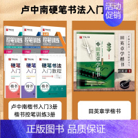 [楷书大套装]卢中南入门+田英章+控笔训练 [正版]卢中南硬笔楷书字帖书法字帖入门教程练字帖硬笔钢笔正楷楷书临摹培训字帖