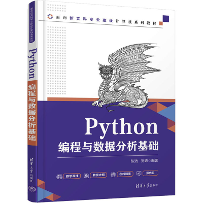 正版新书]Python编程与数据分析基础陈洁、刘姝9787302585596