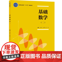 教材.基础数学(一)(二)徐达明,舒彦强,周屏主编出版年份2020年最新印刷2020年3月版次1最高印次1