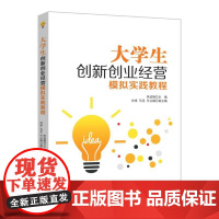 大学生创新创业经营模拟实践教程 李成钢 中国纺织出版社 正版书籍