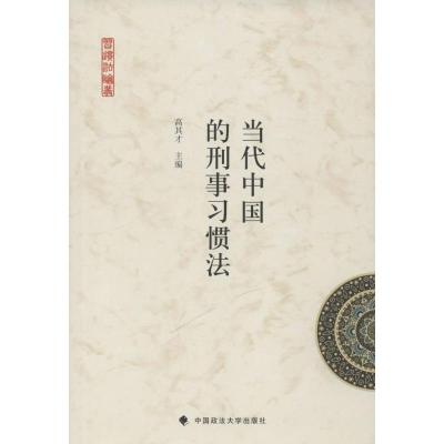正版新书]当代中国的刑事习惯法高其才9787562070542