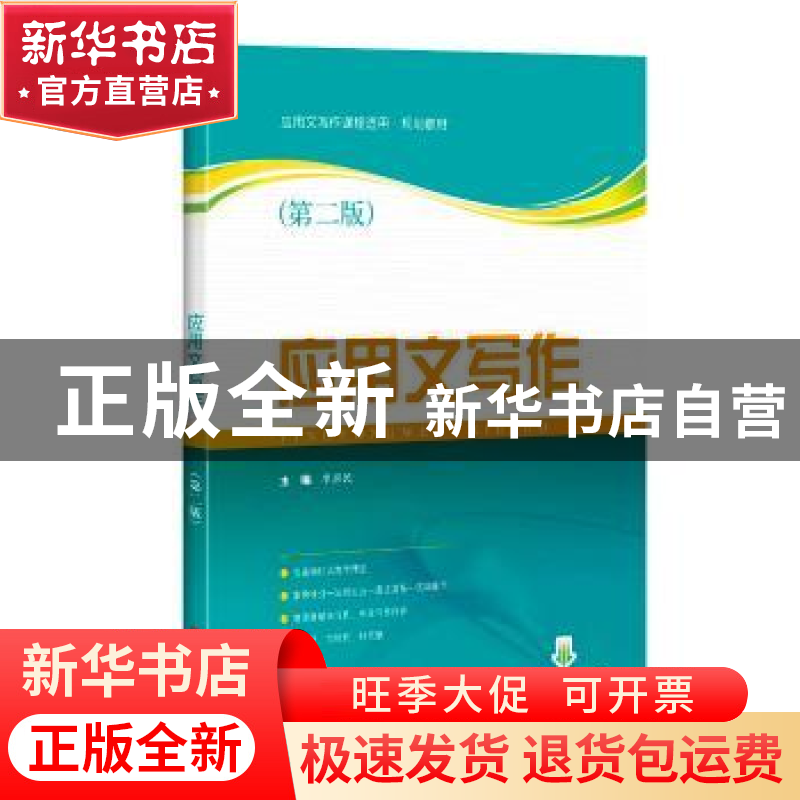 正版 应用文写作(第二版) 主编:李喜民 上海科学技术出版社 9787