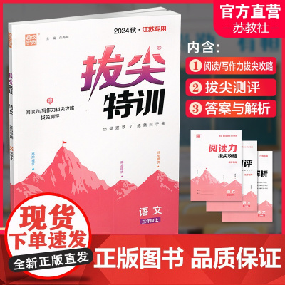 2024秋 小学拔尖特训 语文三年级上册人教版 部编版小学教辅3上 提优训练专项练习一课一练同步教辅 必刷题 通成学典天