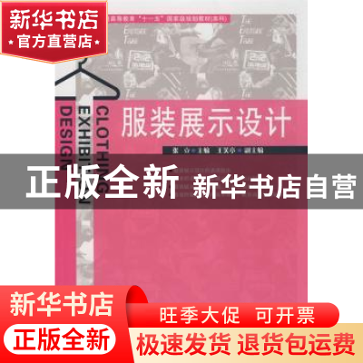 正版 服装展示设计 张立主编 中国纺织出版社 9787506455428 书籍