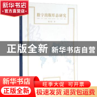 正版 数字出版形态研究 贺子岳著 武汉大学出版社 9787307173835