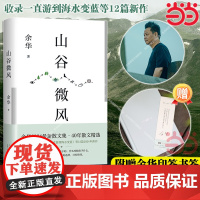 [首刷赠印签书签]山谷微风 余华2024全新散文集 收录一直游到海水变蓝12篇新作世界上的迷路者活着十八岁出门远行巨大差