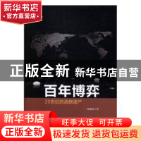 正版 百年博弈:20世纪的战略遗产 肖德甫 中央编译出版社 9787511