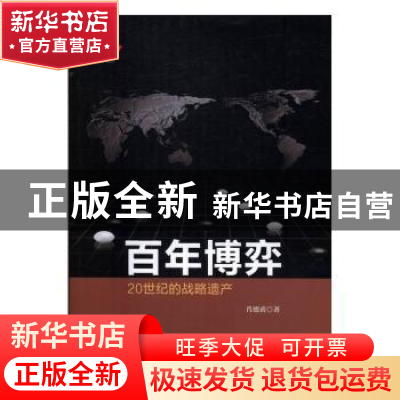 正版 百年博弈:20世纪的战略遗产 肖德甫 中央编译出版社 9787511