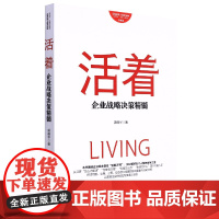 活着:企业战略决策精髓(升级版)