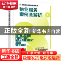 正版 物业服务案例全解析 时代华商物业管理策划中心组织编写 化