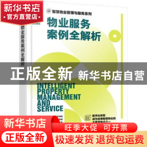 正版 物业服务案例全解析 时代华商物业管理策划中心组织编写 化