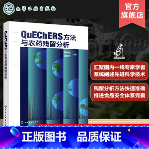 QuEChERS方法与农药残留分析 [正版]QuEChERS方法与农药残留分析 一部系统介绍QuEChERS方法与农药残