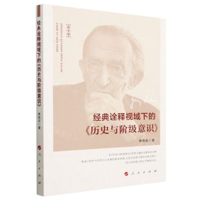 [N]经典诠释视域下的历史与阶级意识-9787010256269