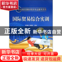 正版 国际贸易综合实训 李相敏,张晓武主编 电子工业出版社 9787