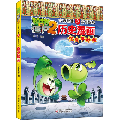 [M]植物大战僵尸2武器秘密之神奇探知历史漫画 辽夏金时期 笑江南 著 -9787514826890