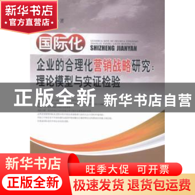 正版 国际化企业的合理化营销战略研究:理论模型与实证检验 刘洪