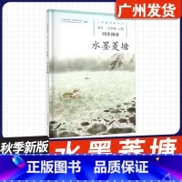 [五年级上册★水墨菱塘] 小学通用 [正版]2023秋新版 语文同步阅读 小学一二年级三四年级五六年级上册小猫种鱼 糖果
