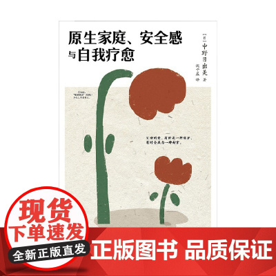 原生家庭 安全感与自我疗愈 中野日出美 著 心理学