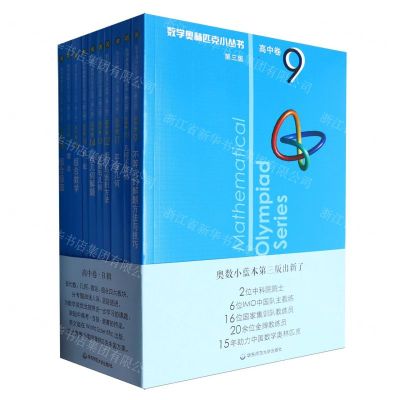 [N]奥数小丛书(高中卷高中B辑9-18共10册第3版)-6304540