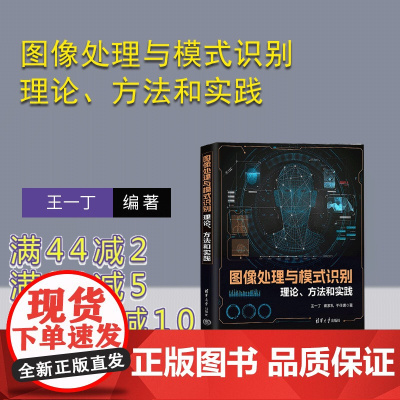 [正版新书]图像处理与模式识别 理论 方法和实践 王一丁 崔家礼 于仕琪 清华大学出版社 数字图像识别 机器视觉