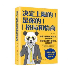 [N]决定上限的是你的格局和情商-9787511386465