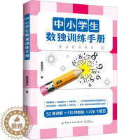 [醉染正版]中小学生数独训练手册:慕容漪汐 著 文教科普读物 文教 中国纺织书籍类关于有关方面的地和与跟学习了解知识怎么