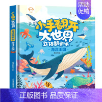 [小手翻开大世界]海洋王国 [正版]小手翻开大世界儿童立体书3d翻翻书宝宝撕不烂揭秘安全常识文明礼仪交通工具城市生活动物