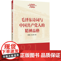 毛泽东诗词与中国共产党人的精神品格 袁秉达等 著 政治